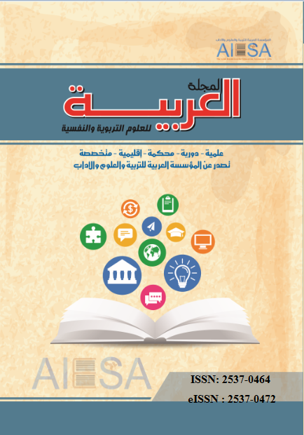 المجلة العربية للعلوم التربوية والنفسية