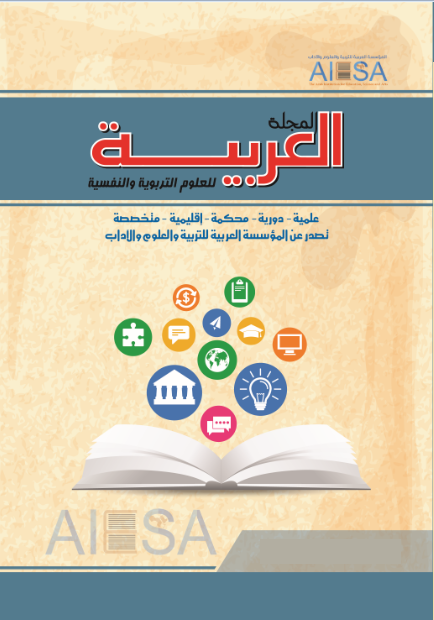 المجلة العربية للعلوم التربوية والنفسية
